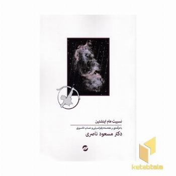 نسبیت عام اینشتین