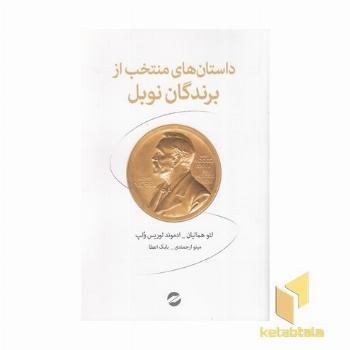داستان های منتخب از برندگان نوبل