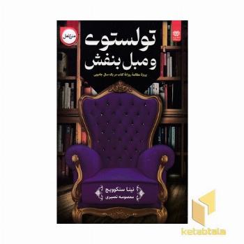 تولستوی و مبل بنفش