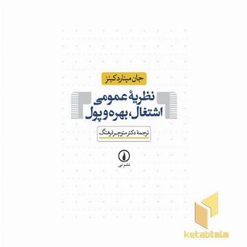 نظریه عمومی اشتغال بهره و پول