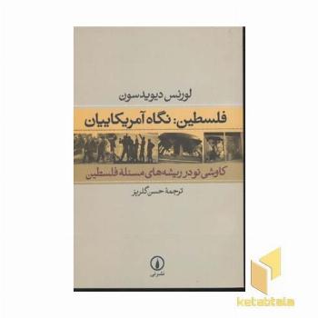 فلسطین نگاه آمریکاییان
