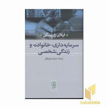 سرمایه داری، خانواده و زندگی شخصی