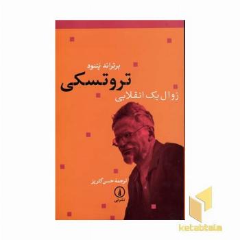 تروتسکی زوال یک انقلابی
