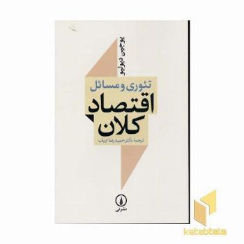 تئوری و مسائل اقتصاد کلان