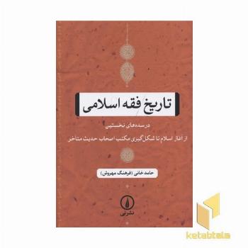 تاریخ فقه اسلامی