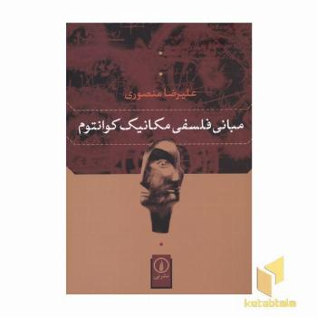 مبانی فلسفی مکانیک کوانتوم