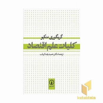 کلیات علم اقتصاد