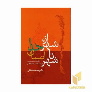 از شهر خدا تا شهر انسان