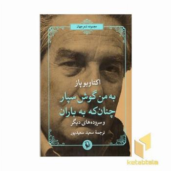 به من گوش سپار چنان که به باران