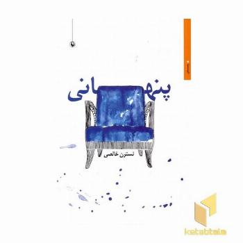 پنهانی
