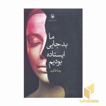 ما بدجایی ایستاده بودیم