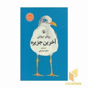 آخرین جزیره