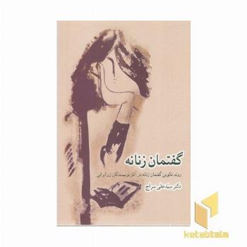 گفتمان زنانه (روند تکوین گفتمان زنانه در آثار نویسندگان زن ایرانی)