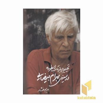 تحلیلی بر بازتاب اسطوره در سینمای بهرام بیضایی