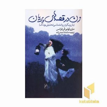 زن در قصه های پریان