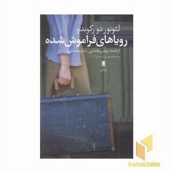 رویاهای فراموش شده