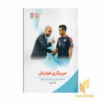مربیگری فوتبال