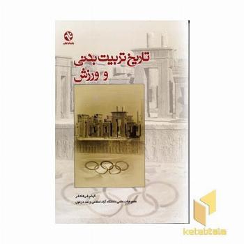 تاریخ تربیت بدنی و ورزش