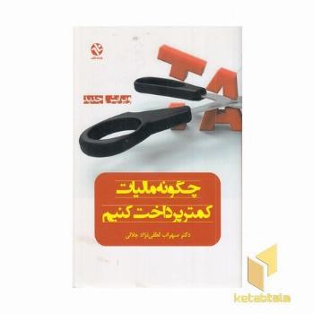 چگونه مالیات کمتر پرداخت کنیم