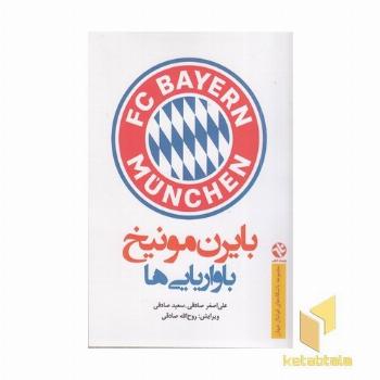 بایرن مونیخ باواریایی ها