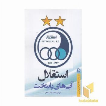 استقلال آبی های پایتخت