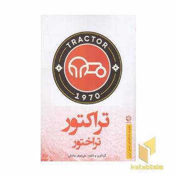 تراکتور تراختور