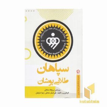 سپاهان طلایی پوشان