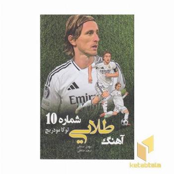 آهنگ طلایی شماره 10-لوکا مودریچ