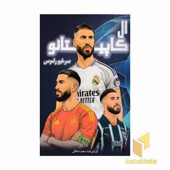 ال کاپیتانو-سرخیو راموس