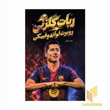 ربات گلزنی روبرت لواندوفسک