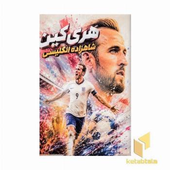 هری کین شاهزاده انگلیسی