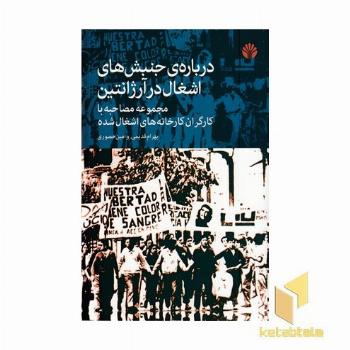 درباره جنبش های اشغال در آرژانتین