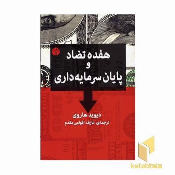 هفده تضاد و پایان سرمایه داری