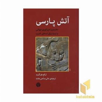 آتش پارسی-نخستین امپراطوری جهانی و نبرد برای تسخیر غرب