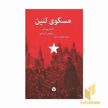 مسکوی لنین