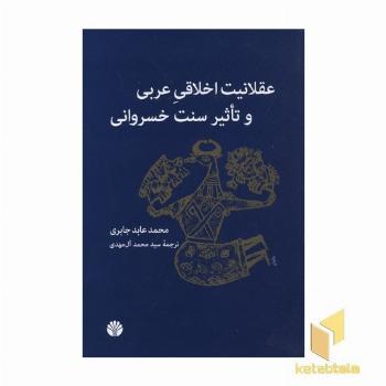 عقلانیت اخلاقی عربی و تاثیر سنت خسروانی