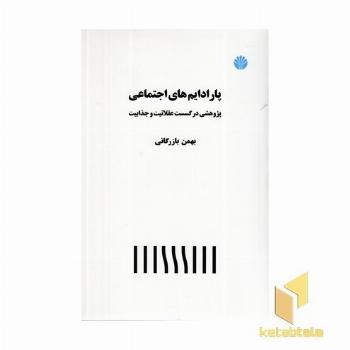 پارادایم های اجتماعی