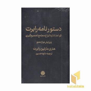 دستورنامه رابرت