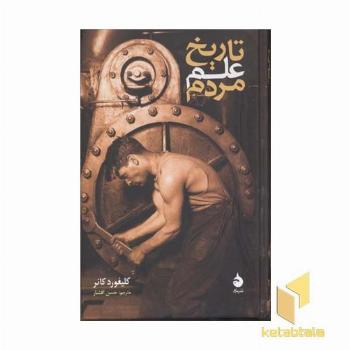 تاریخ علم مردم