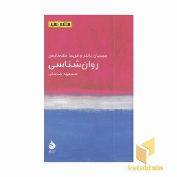 مختصر مفید 26 روان شناسی