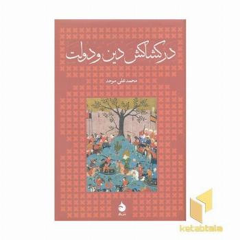 در کشاکش دین و دولت