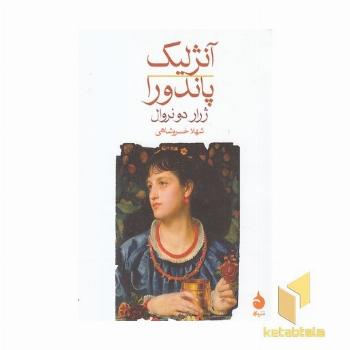 آنژلیک پاندورا