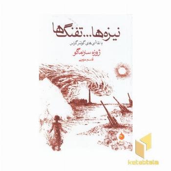 نیزه ها...تفنگ ها