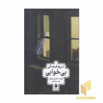 تاریخ فرهنگی بی خوابی