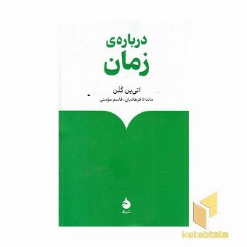 درباره زمان