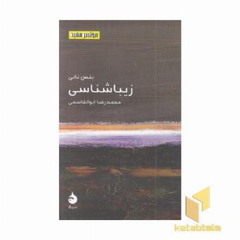 مختصر مفید 23-زیبا شناسی