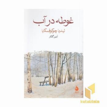 غوطه در آب