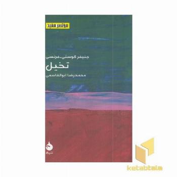مختصر مفید 25 تخیل