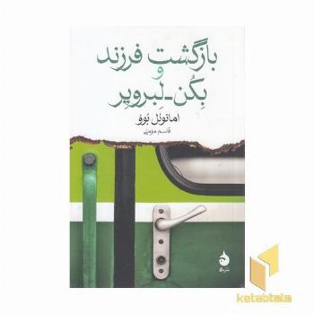 بازگشت فرزند و بکن-لبرویر