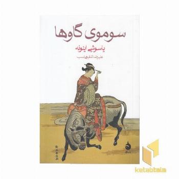 سوموی گاوها